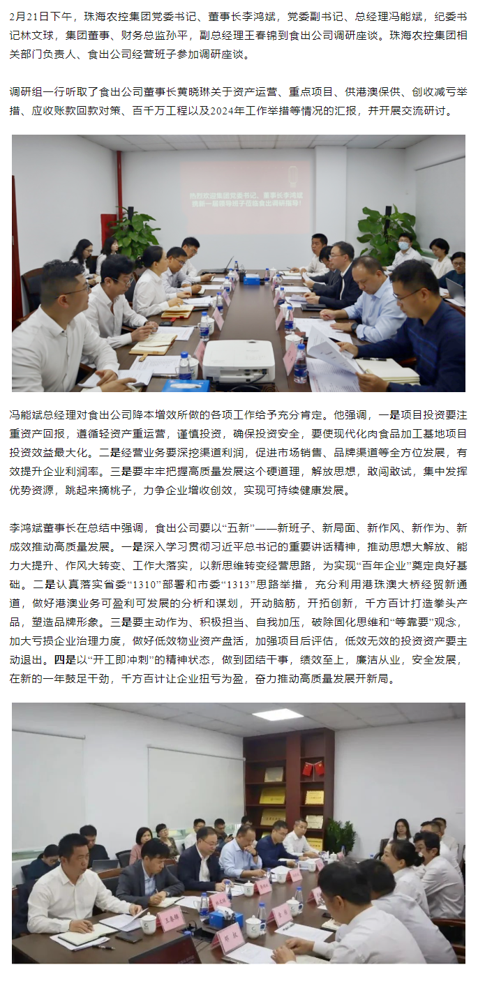 高质量 开新局 珠海平博在线-平博(中国)
集团领导班子一行到食出公司调研.png