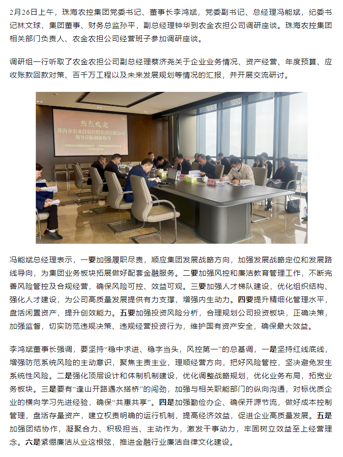 高质量 开新局 珠海平博在线-平博(中国)
集团领导班子一行到农金农担公司调研.png