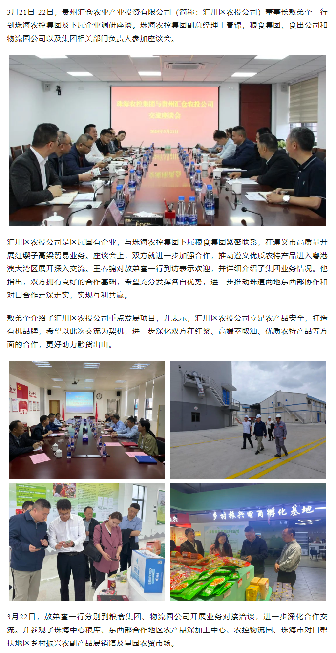 贵州汇仓农业产业投资有限公司董事长敖弟奎一行到珠海平博在线-平博(中国)
集团调研座谈.png