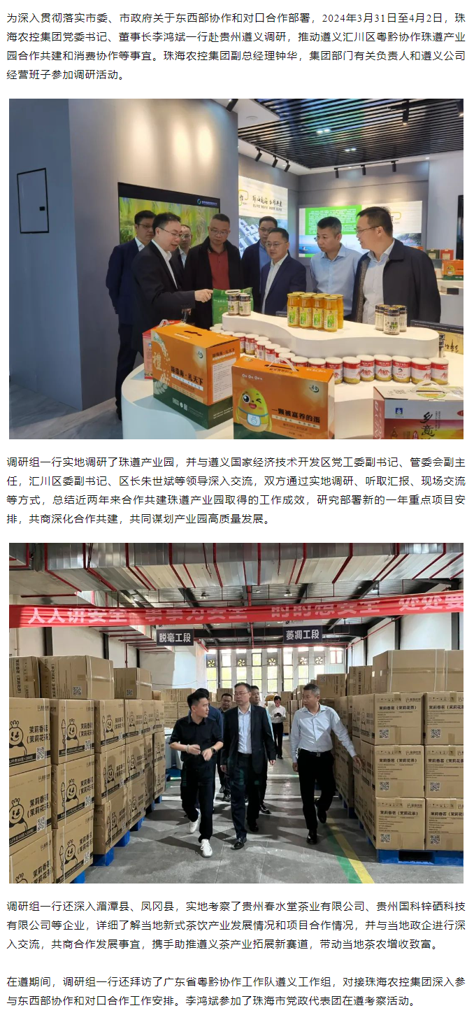 珠海平博在线-平博(中国)
集团党委书记、董事长李鸿斌一行赴遵义调研东西部协作和对口合作工作.png