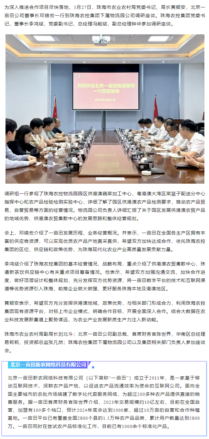 深化合作 携手共进 市农业农村局、北京一亩田公司到珠海平博在线-平博(中国)
集团调研座谈.png