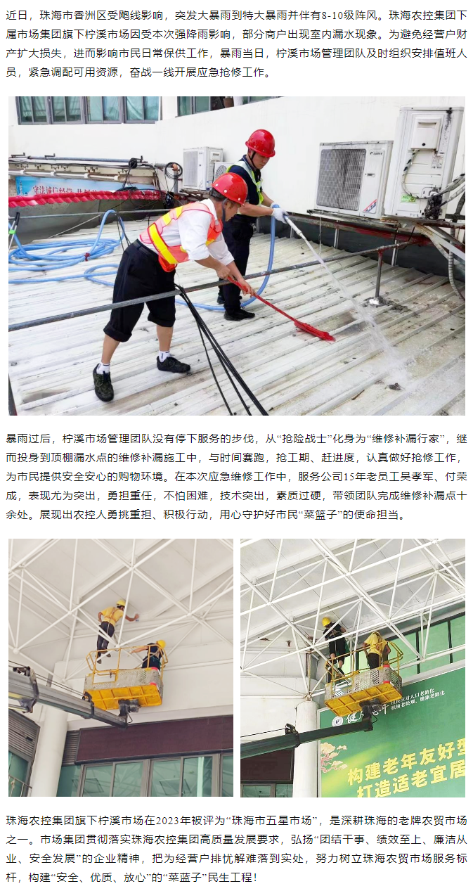 珠海平博在线-平博(中国)
集团旗下柠溪市场暴雨期间开展紧急抢修 保障经营户财产安全1.png