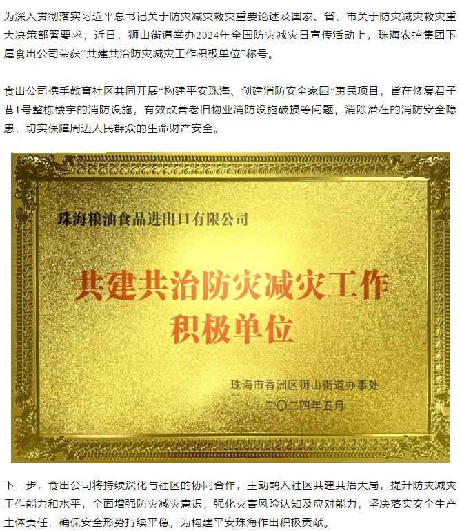珠海平博在线-平博(中国)
集团下属食出公司荣获 “共建共治防灾减灾工作积极单位”称号.png