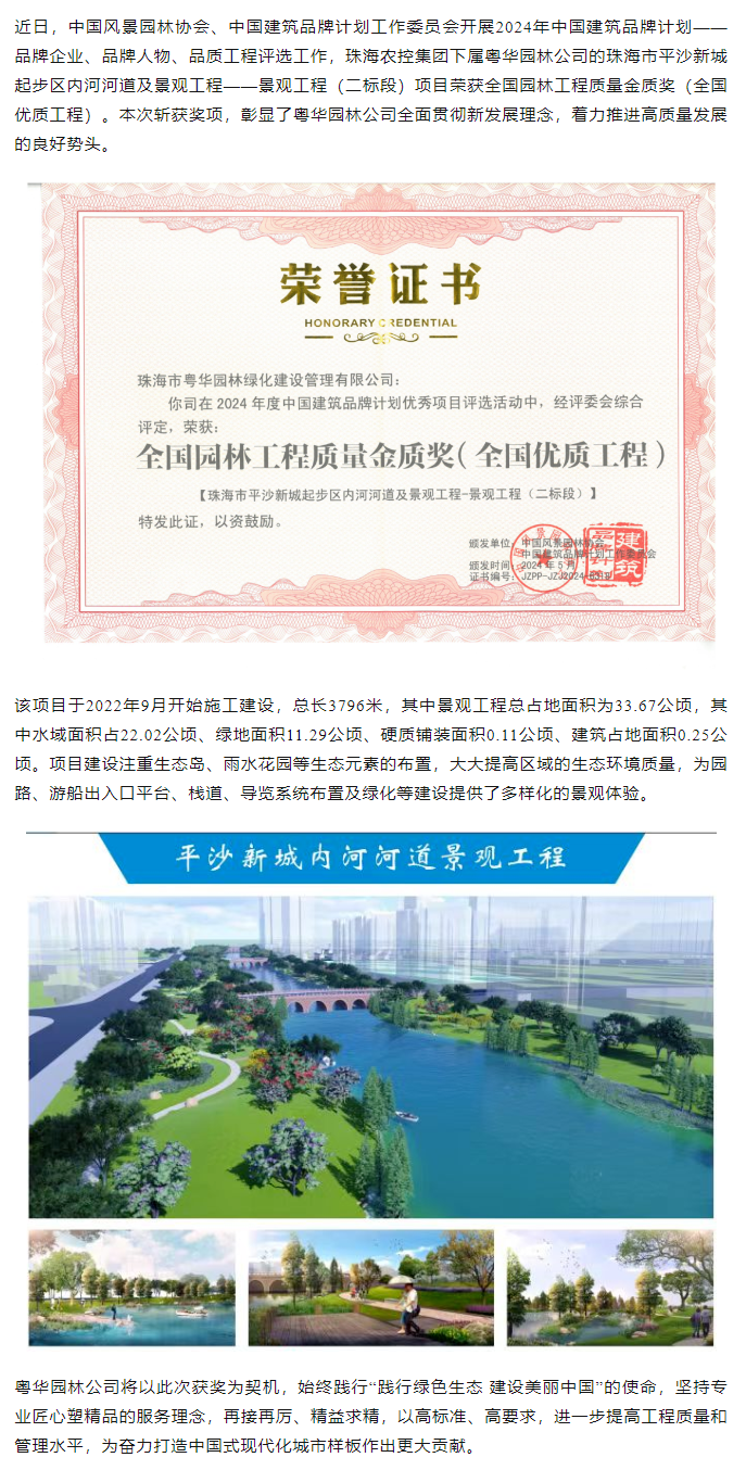 珠海平博在线-平博(中国)
集团下属粤华园林公司荣获2024年全国园林工程质量金质奖.png