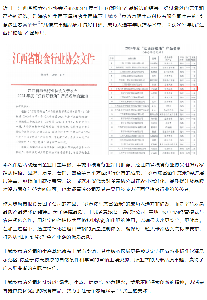 珠海平博在线-平博(中国)
集团旗下品牌“乡意浓富硒生态米”荣获2024年度“江西好粮油”产品称号.png