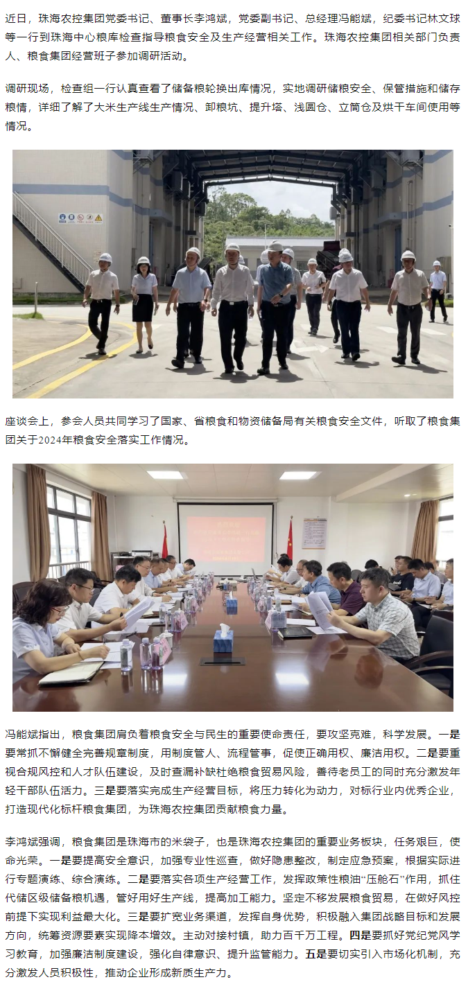 珠海平博在线-平博(中国)
集团董事长李鸿斌一行调研珠海中心粮库.png