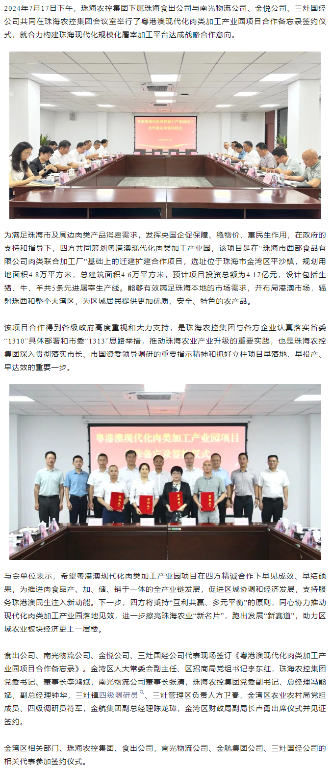 粤港澳现代化肉类加工产业园项目合作备忘录签约仪式在珠海平博在线-平博(中国)
集团举行.png