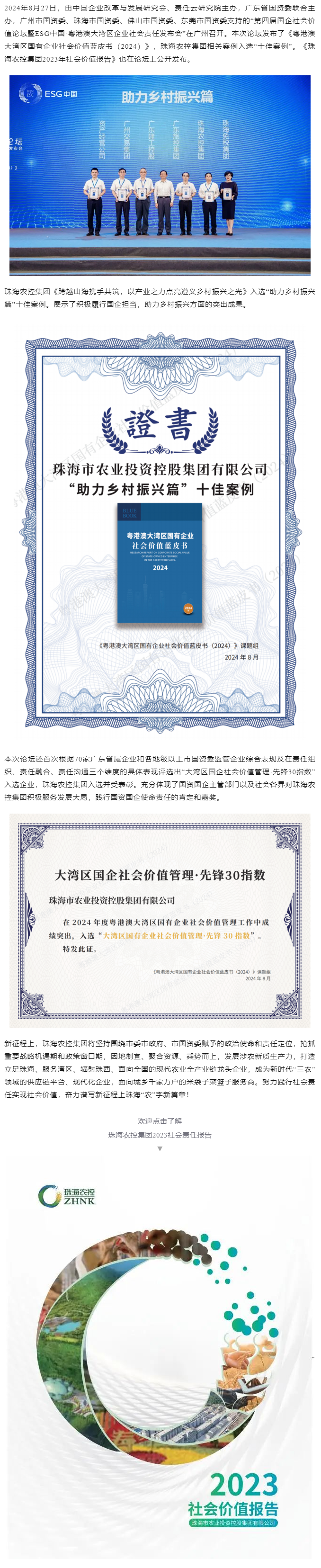 珠海平博在线-平博(中国)
集团成功入选粤港澳大湾区国有企业社会价值蓝皮书“十佳案例”和社会价值管理·先锋30指数.png