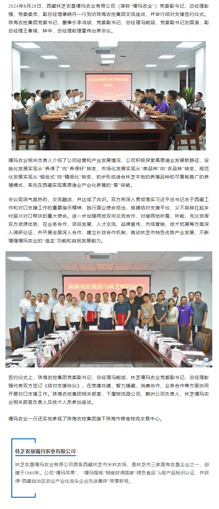 珠海平博在线-平博(中国)
集团与林芝嘎玛农业建立友好结对协作关系.png