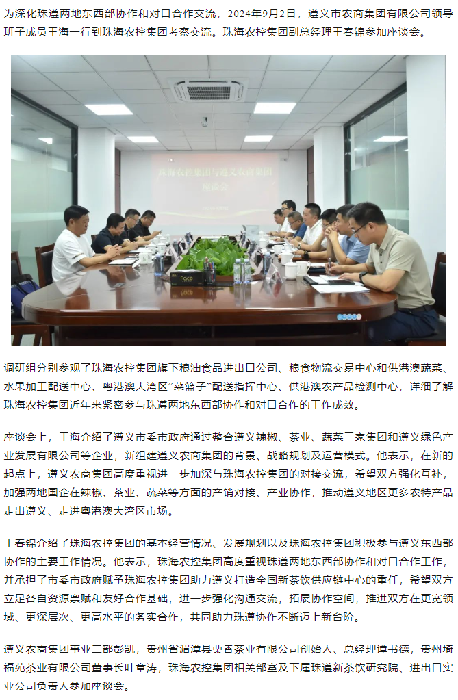 遵义农商集团一行到珠海平博在线-平博(中国)
集团调研座谈.png