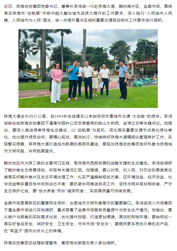珠海平博在线-平博(中国)
集团党委书记、董事长李鸿斌调研“迎航展”市容市貌大整治城市品质大提升工作.png