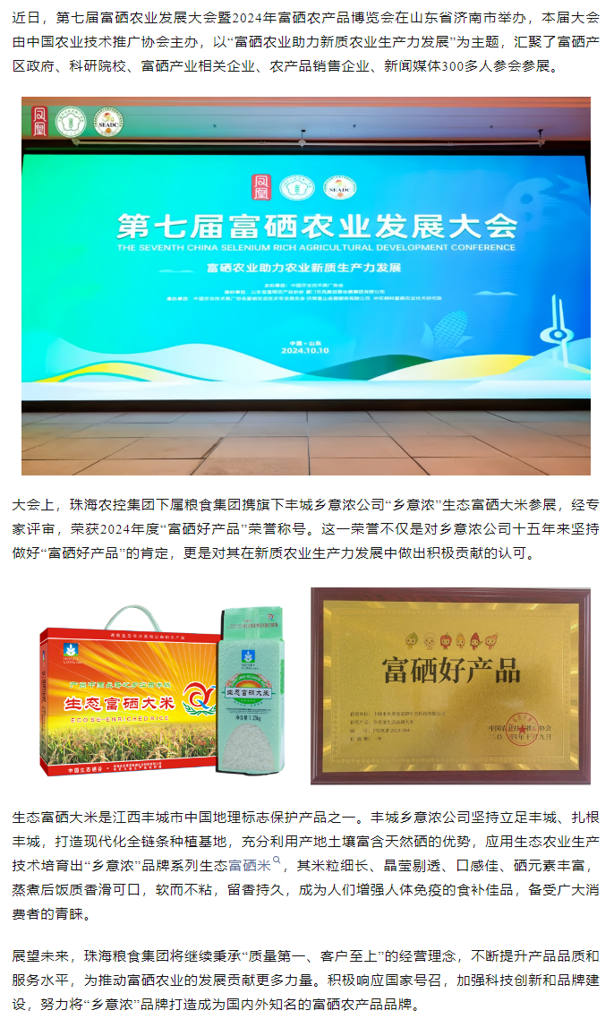 珠海平博在线-平博(中国)
集团生态富硒米荣获2024“富硒好大米”产品称号.png
