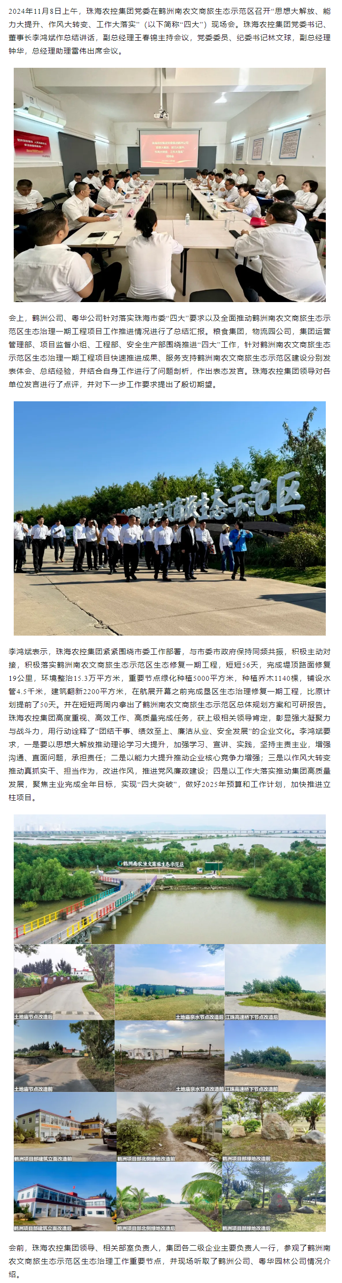 珠海平博在线-平博(中国)
集团党委在鹤洲南农文商旅生态示范区召开“思想大解放、能力大提升、作风大转变、工作大落实” 现场会.png