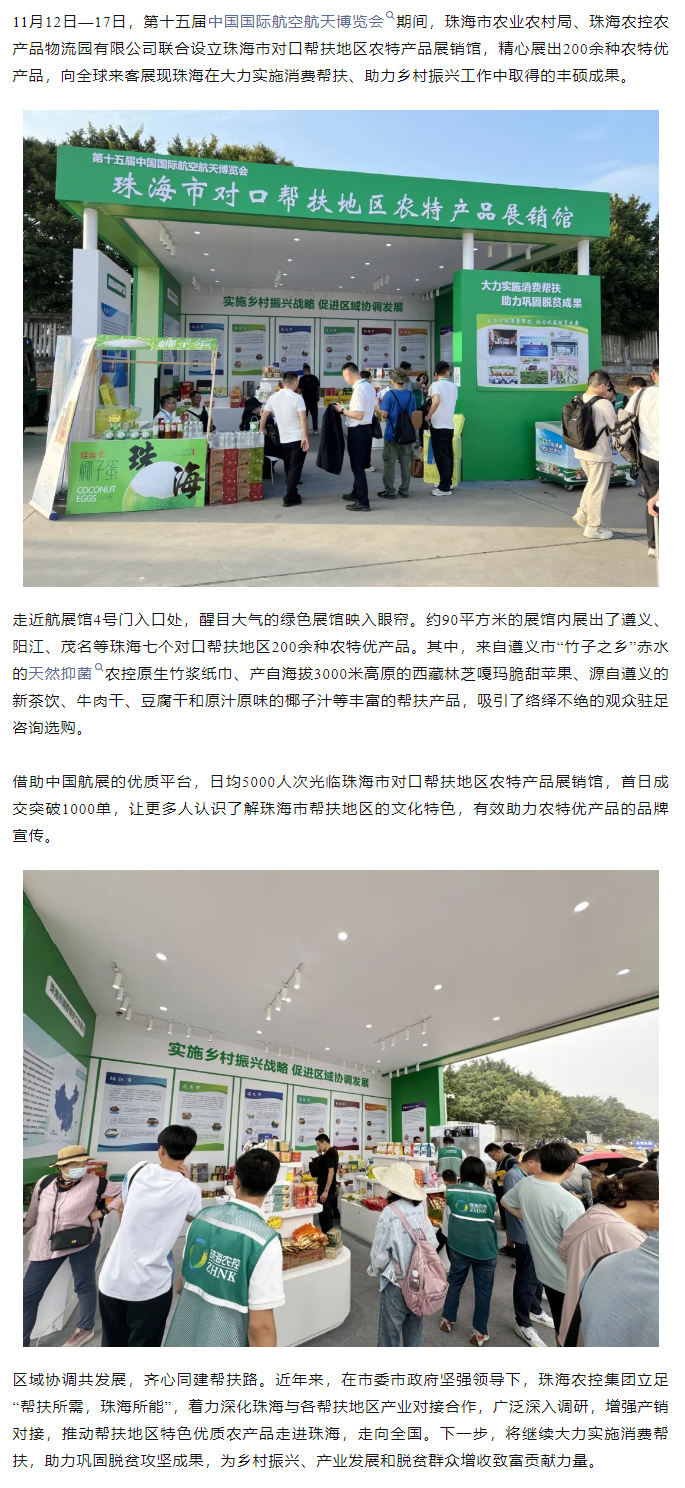 珠海平博在线-平博(中国)
集团组织7个珠海市对口帮扶地区200余种农特产品亮相第十五届中国航展.png